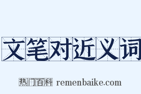 文笔对近义词是什么意思的图片
